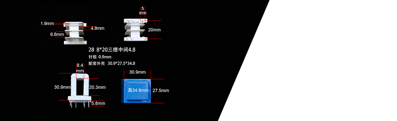 EI28系列電子塑膠骨架